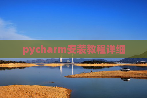 pycharm安装教程详细 pycharm安装教程详细
